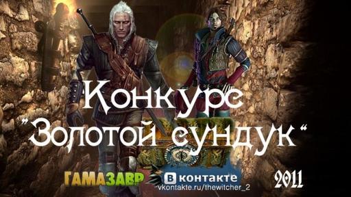 Ведьмак 2: Убийцы королей - "Золотой сундук 2011", при поддержке магазина ГАМАЗАВР Ведьмак 2: Убийцы королей - "Золотой сундук 2011", при поддержке магазина ГАМАЗАВР