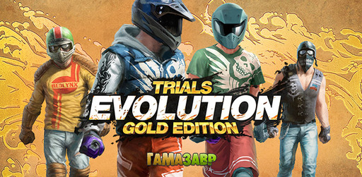Цифровая дистрибуция - Trials Evolution Gold Edition - доступ в бету и бонусы предзаказа